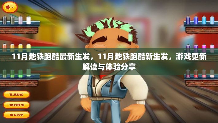 11月地铁跑酷新生发，游戏更新解读与体验分享
