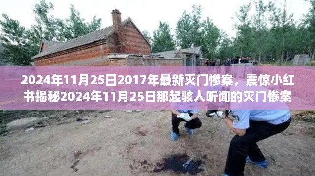 揭秘震惊小红书的灭门惨案真相，2024年11月25日惨案背后不为人知的秘密