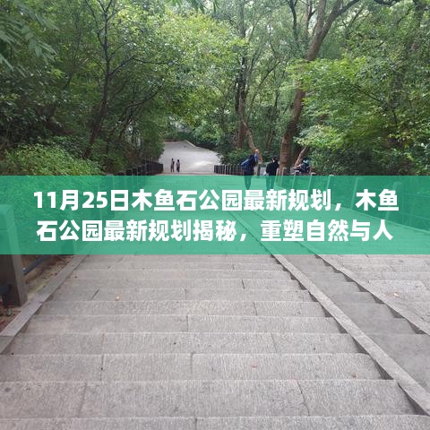木鱼石公园最新规划揭晓，重塑自然与人文和谐共生之道