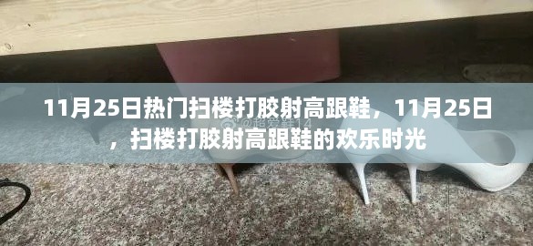 11月25日扫楼打胶射高跟鞋狂欢日