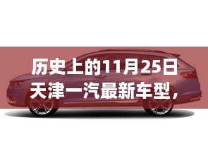 天津一汽最新车型诞生记，历史上的11月25日回顾与前瞻