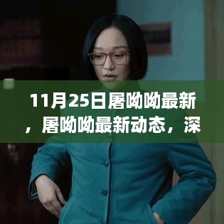 屠呦呦最新动态深度解读与观点碰撞，11月25日最新消息