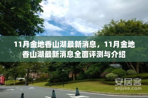 11月金地香山湖最新消息全面解读与评测报告