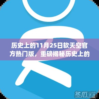 揭秘历史上的11月25日，软天空官方热门版背后的故事回顾与揭秘🚀