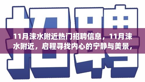 11月涞水附近热门招聘信息汇总，寻找内心宁静与美景的启程之旅