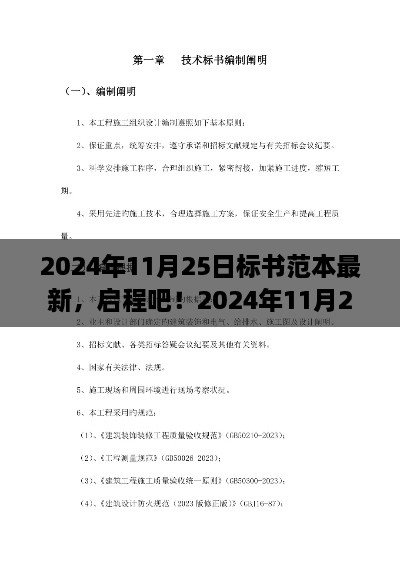 启程新旅程，最新标书范本与自然的共舞日