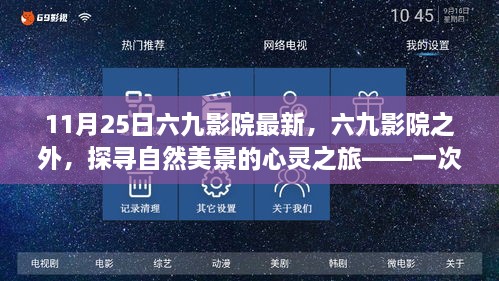 六九影院之外的心灵之旅，探寻自然美景的奇妙冒险之旅