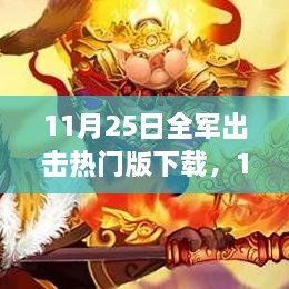 11月25日全军出击热门版下载，科技巨献重塑战场体验