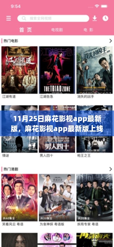 麻花影视app最新版上线，独家大片解锁日11月25日等你来观看