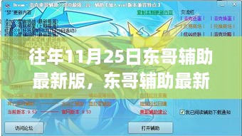 东哥辅助最新版发布，回望十一月二十五日的科技里程碑