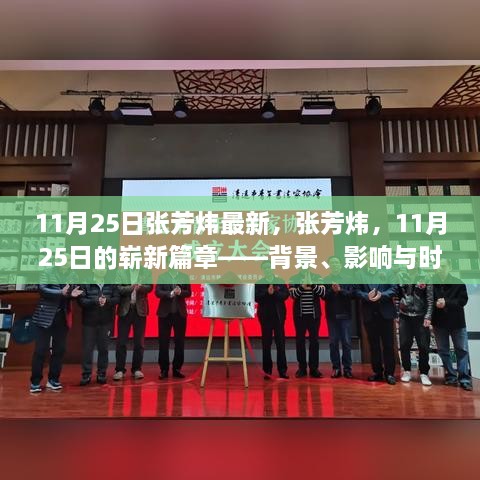 张芳炜在11月25日的崭新篇章，背景、影响与时代印记