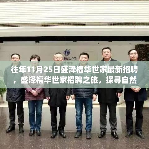 盛泽福华世家招聘之旅，探寻自然美景，启程心灵招聘之旅