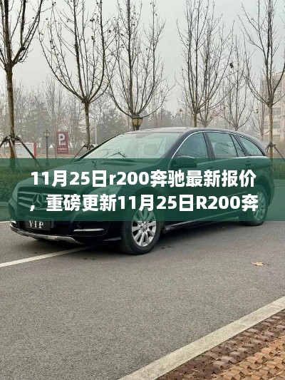 11月25日R200奔驰最新报价及全面评测，特性、使用体验与目标用户深度剖析