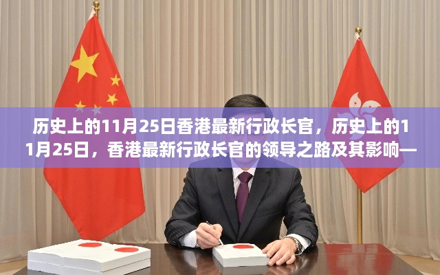 香港最新行政长官某某的领导力之路及其影响，历史视角下的深度解析
