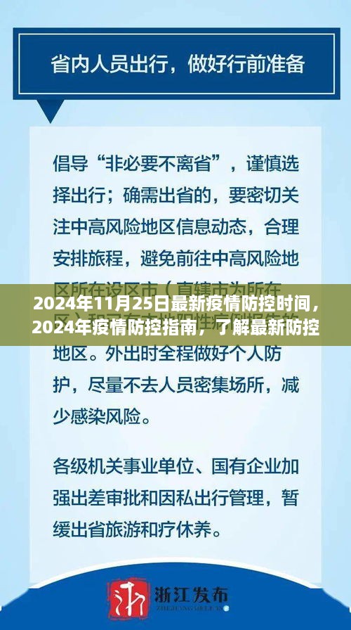 最新疫情防控时间发布，掌握个人防护技能，遵循2024年疫情防控指南