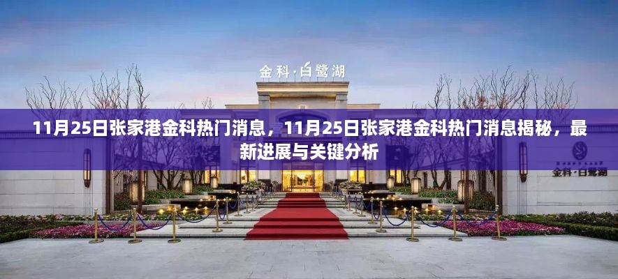揭秘张家港金科最新进展与热门消息分析，揭秘金科发展之路！