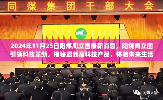 阳煤周立国引领科技革新，揭秘高科技产品，开启未来生活新篇章（2024年11月25日最新消息）