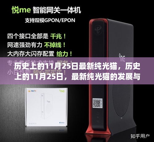 历史上的11月25日，最新纯光猫的发展与影响——个人视角