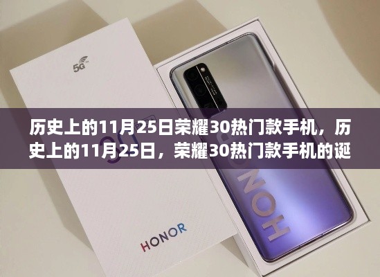 历史上的11月25日，荣耀30热门款手机的诞生与荣耀时刻