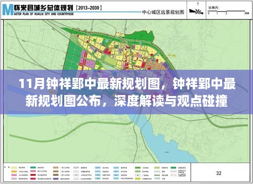 钟祥郢中最新规划图深度解读与观点碰撞，十一月最新公布规划分析
