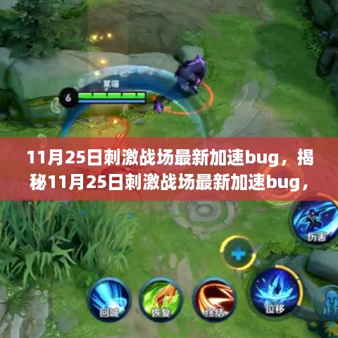 揭秘刺激战场最新加速Bug，11月25日助你成为战场疾风先锋！