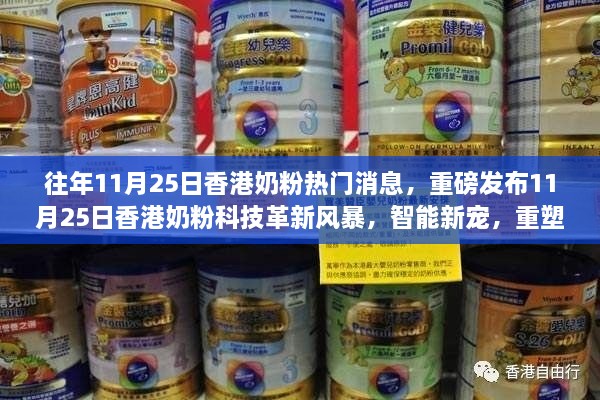 重磅消息，香港奶粉科技革新风暴来袭，智能新宠重塑育儿体验！