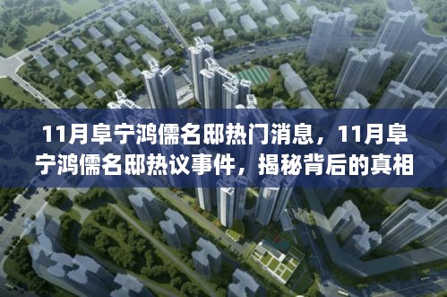 揭秘热议事件背后的真相与观点博弈，11月阜宁鸿儒名邸最新消息汇总