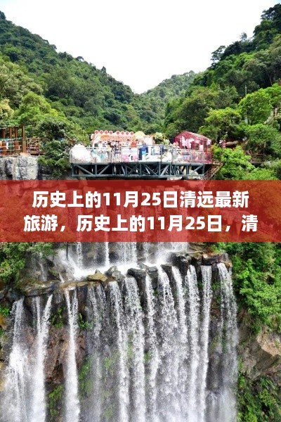 清远旅游的独特魅力及其影响力，历史上的11月25日深度游攻略