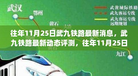 武九铁路最新动态，进展、评测与深度分析（往年11月25日更新）