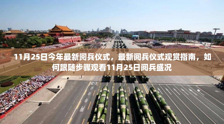 11月25日最新阅兵仪式观赏指南，如何观看阅兵盛况