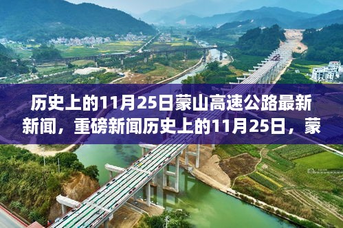 蒙山高速公路最新进展与未来展望，历史上的11月25日重磅新闻回顾与前瞻
