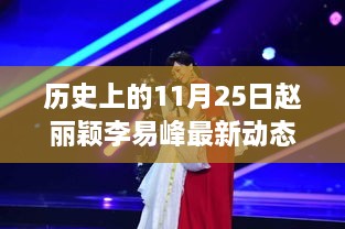 透过历史视角看赵丽颖与李易峰，最新动态及影响力揭秘