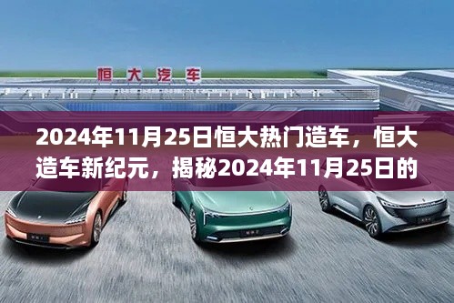 揭秘恒大造车新纪元，2024年11月25日热门造车动态深度解析