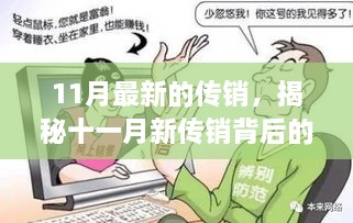 揭秘十一月新传销真相，变化的力量与自信成就之路的探寻