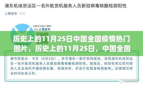 历史上的11月25日，中国全国疫情热门图片回顾
