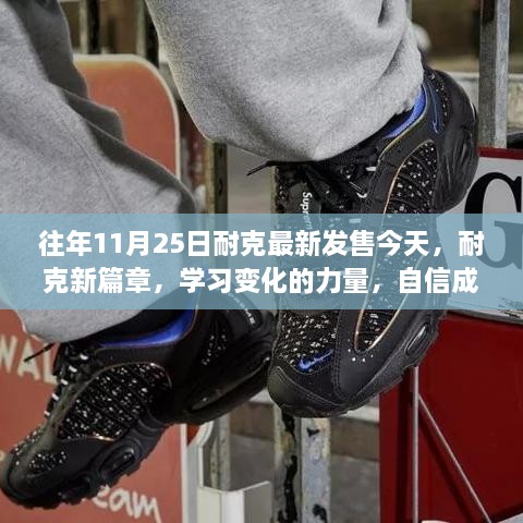 耐克新篇章，学习变化的力量，自信成就梦想之日在今天盛大开启