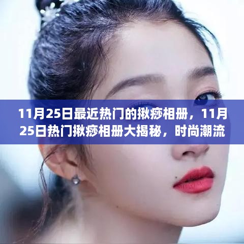 揭秘热门揪痧相册，时尚潮流尽在掌握！
