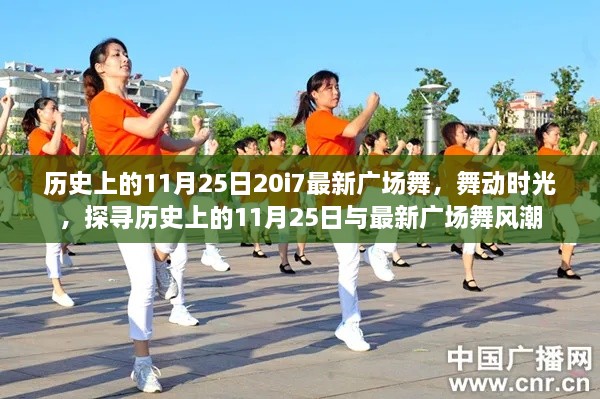 探寻历史上的11月25日与最新广场舞风潮，舞动时光揭秘历史与现代的交融点