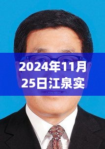 江泉实业喜讯，爱与陪伴的传递——温馨日常里的特别一天新闻发布（2024年11月25日）