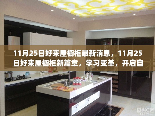 11月25日好来屋橱柜新篇章，学习变革，自信成就之旅启动