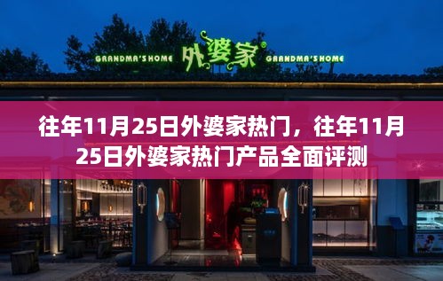 往年11月25日外婆家热门产品深度评测与体验分享