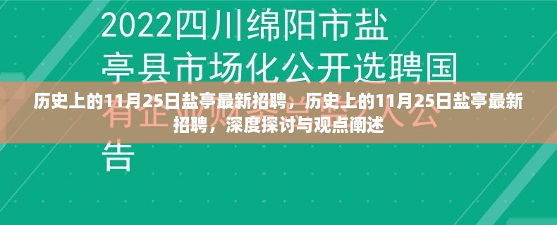 历史上的盐亭招聘风云，深度解读与观点阐述的探讨历程