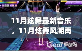 11月炫舞风潮再燃，最新音乐潮流激荡与影响