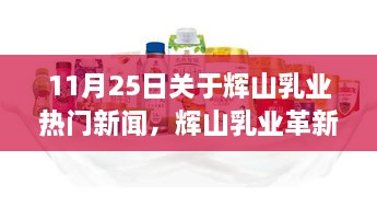 辉山乳业革新科技亮相，体验未来乳业新纪元，科技魅力改变生活