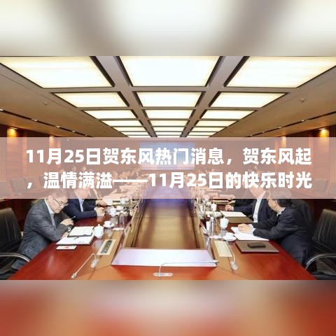 贺东风温情满溢，11月25日的快乐时光