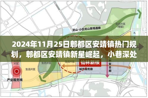 郫都区安靖镇新星崛起，2024年热门规划与美食探秘之旅