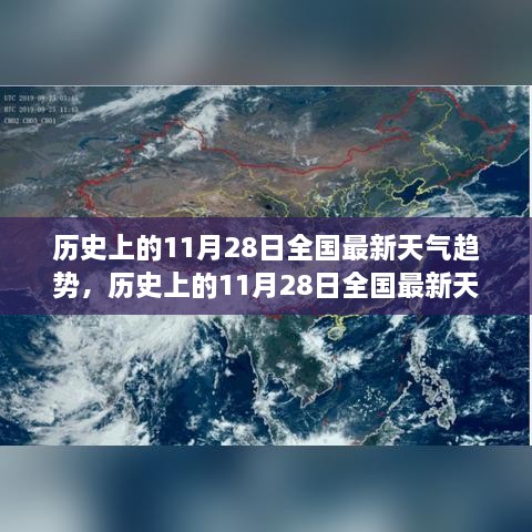 历史上的11月28日全国天气趋势概览及最新天气趋势分析