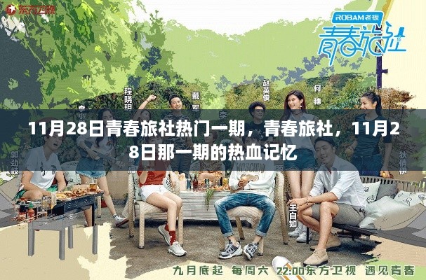 青春旅社，热血记忆回顾，11月28日精彩瞬间
