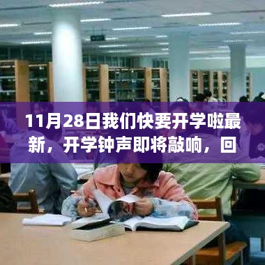 开学钟声即将敲响，新篇章的回望与期待