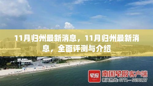 11月归州最新动态，全面评测与详细介绍